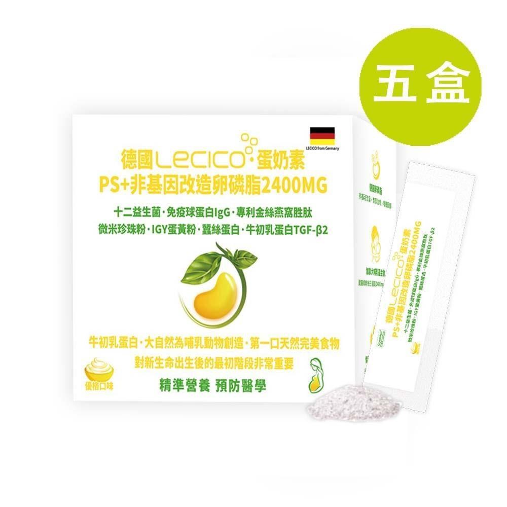 格萊思美 德國LECICO 卵磷脂  2400MG  蛋奶素 30包 五盒(買四送一)