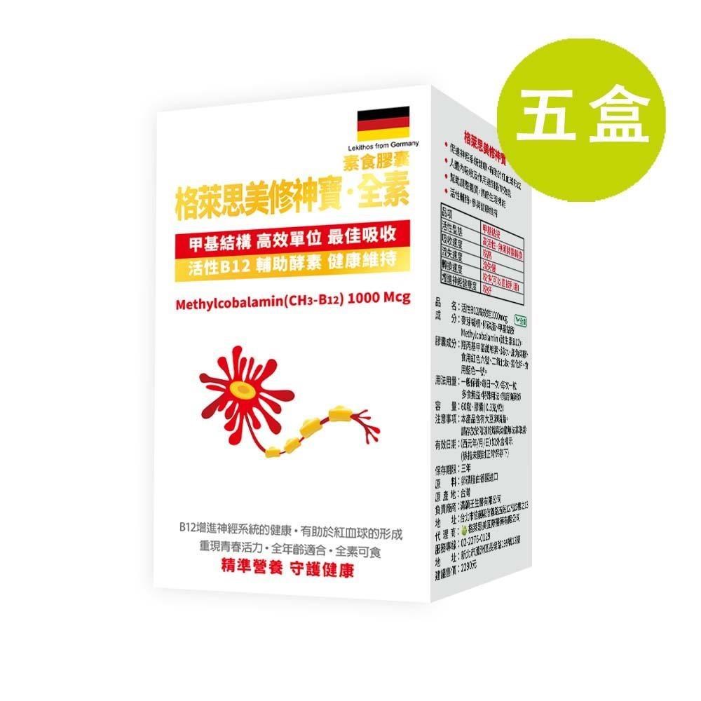 修神寶 全素 60粒 五盒(買四送一)