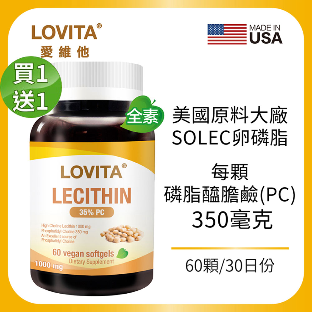 LOVITA 愛維他 【買一送一】大豆卵磷脂素食膠囊(60顆)