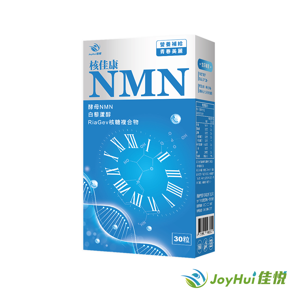 JoyHui 佳悅 核佳康NMN1盒(共30粒、酵母NMN+白藜蘆醇+菸鹼醯胺+雙重NAD+元素幫助青春美麗)