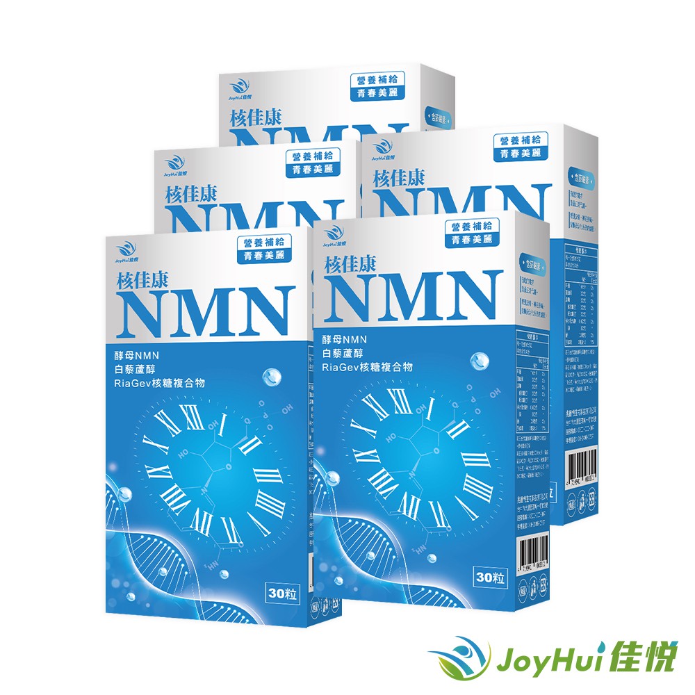 JoyHui 佳悅 核佳康NMN5盒(共150粒、酵母NMN+白藜蘆醇+菸鹼醯胺+雙重NAD+元素幫助青春美麗)