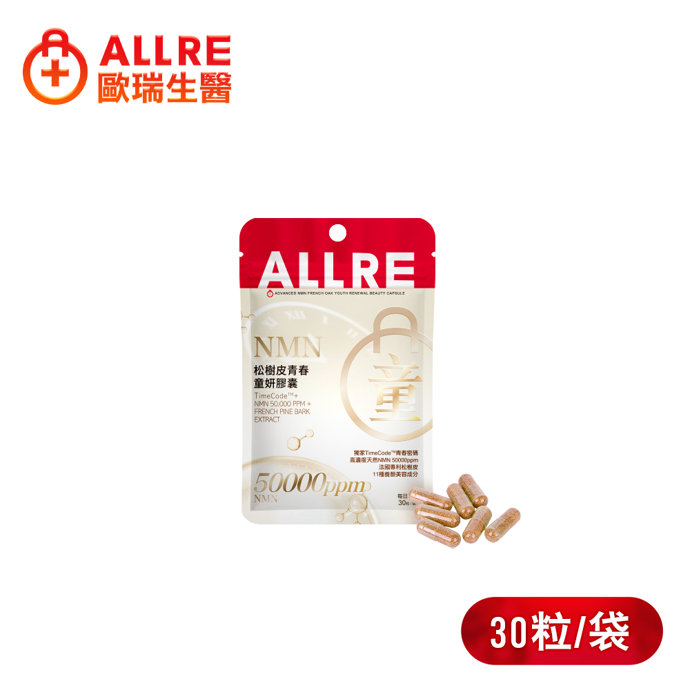 ALLRE 歐瑞生醫 NMN松樹皮青春童妍膠囊(30粒/袋)
