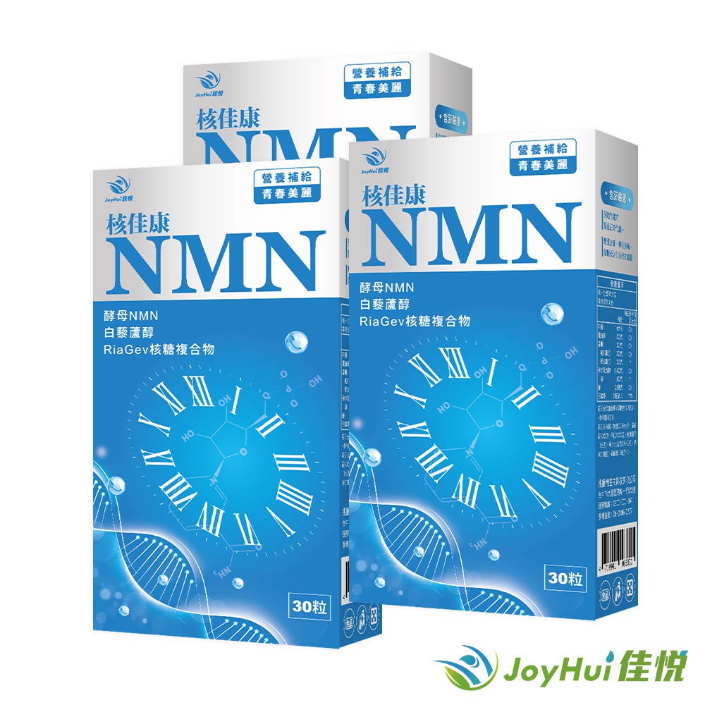 JoyHui 佳悅 核佳康NMN(30粒/盒)x3盒 (共90粒) 酵母NMN+白藜蘆醇+菸鹼醯胺+雙重NAD+元素幫助青春美麗