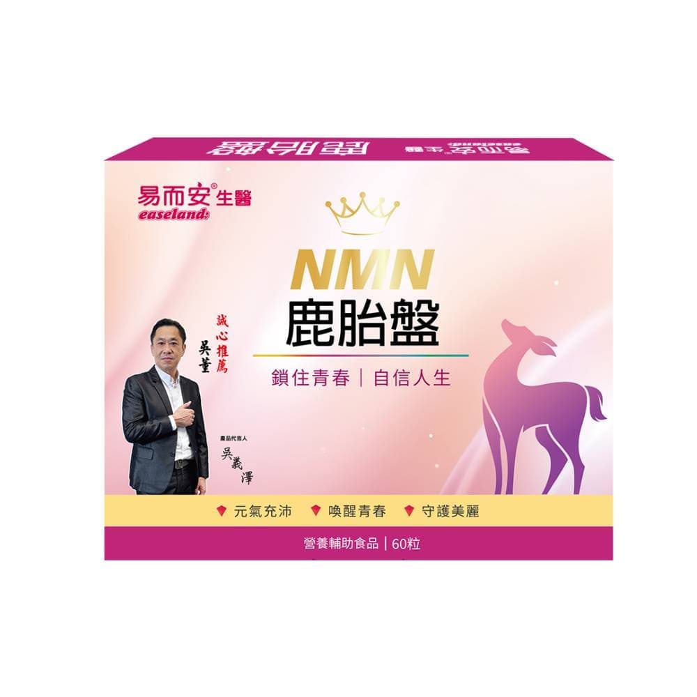易而安 NMN鹿胎盤-60粒/盒