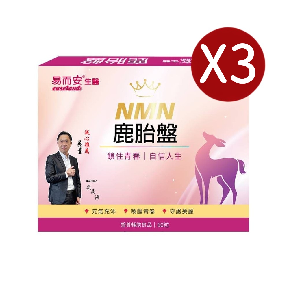 易而安 NMN鹿胎盤-60粒X3盒