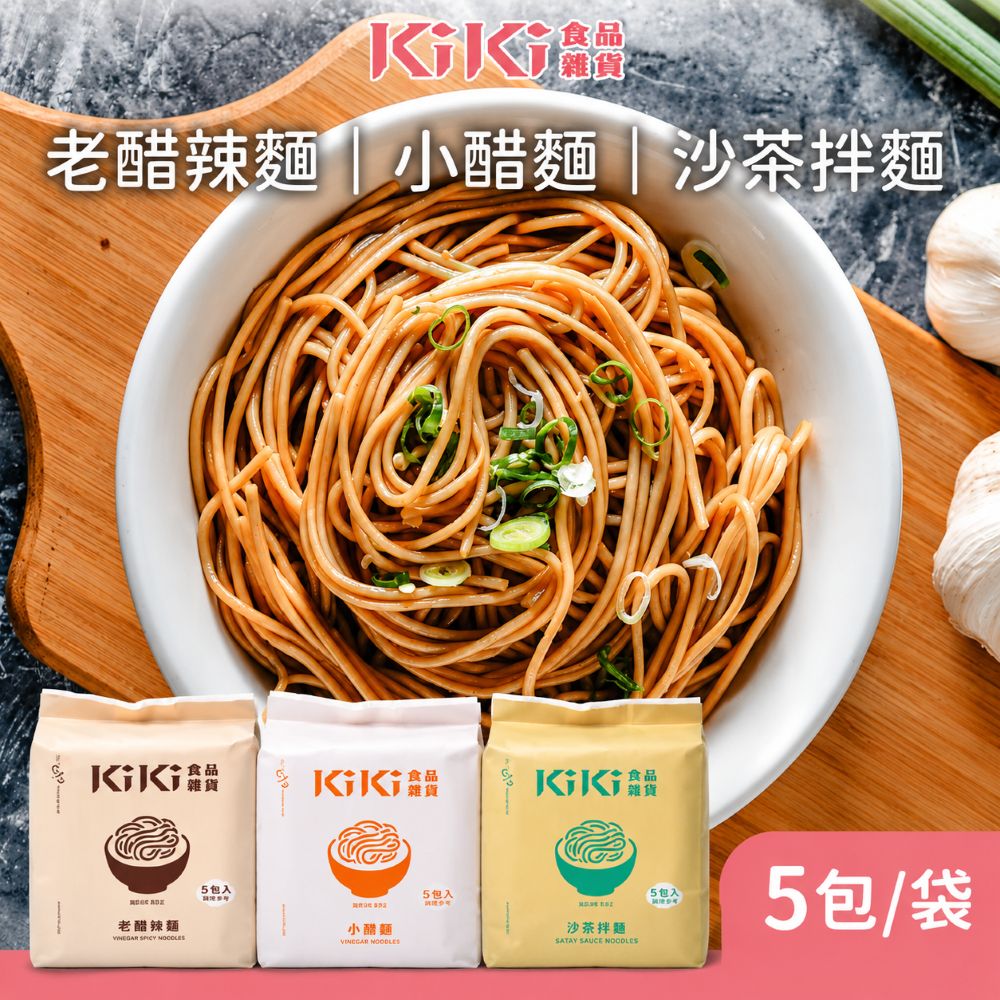KiKi 食品雜貨 經典拌麵(老醋辣麵/小醋麵/沙茶拌麵)*3袋任選(15包)