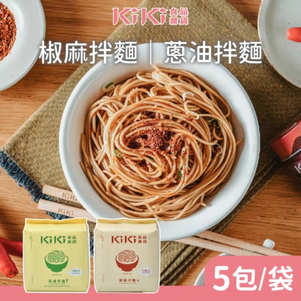 KiKi 食品雜貨 經典拌麵_蔥油/椒麻任選 (5包/袋)*10袋