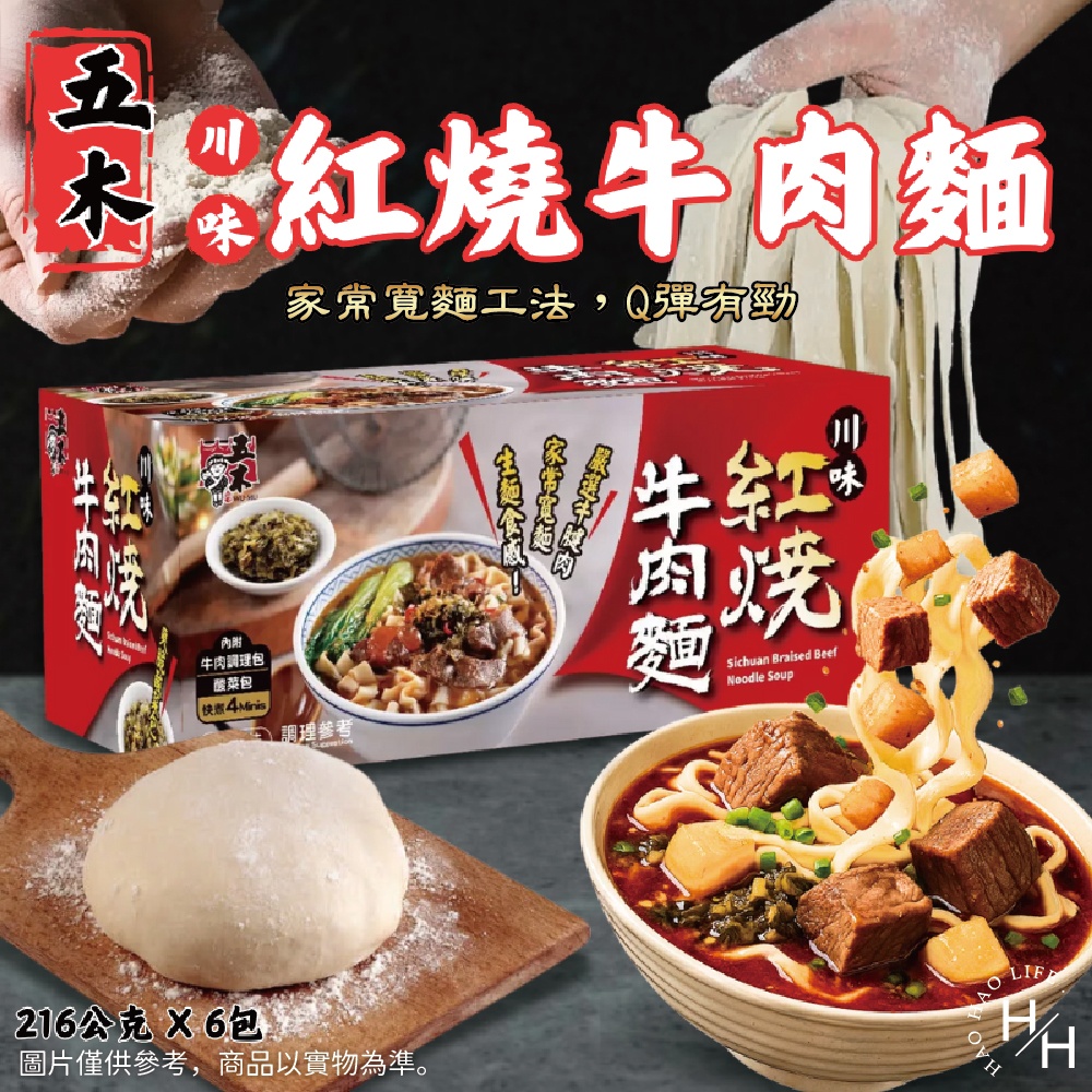五木 川味紅燒牛肉麵(216公克X6包)
