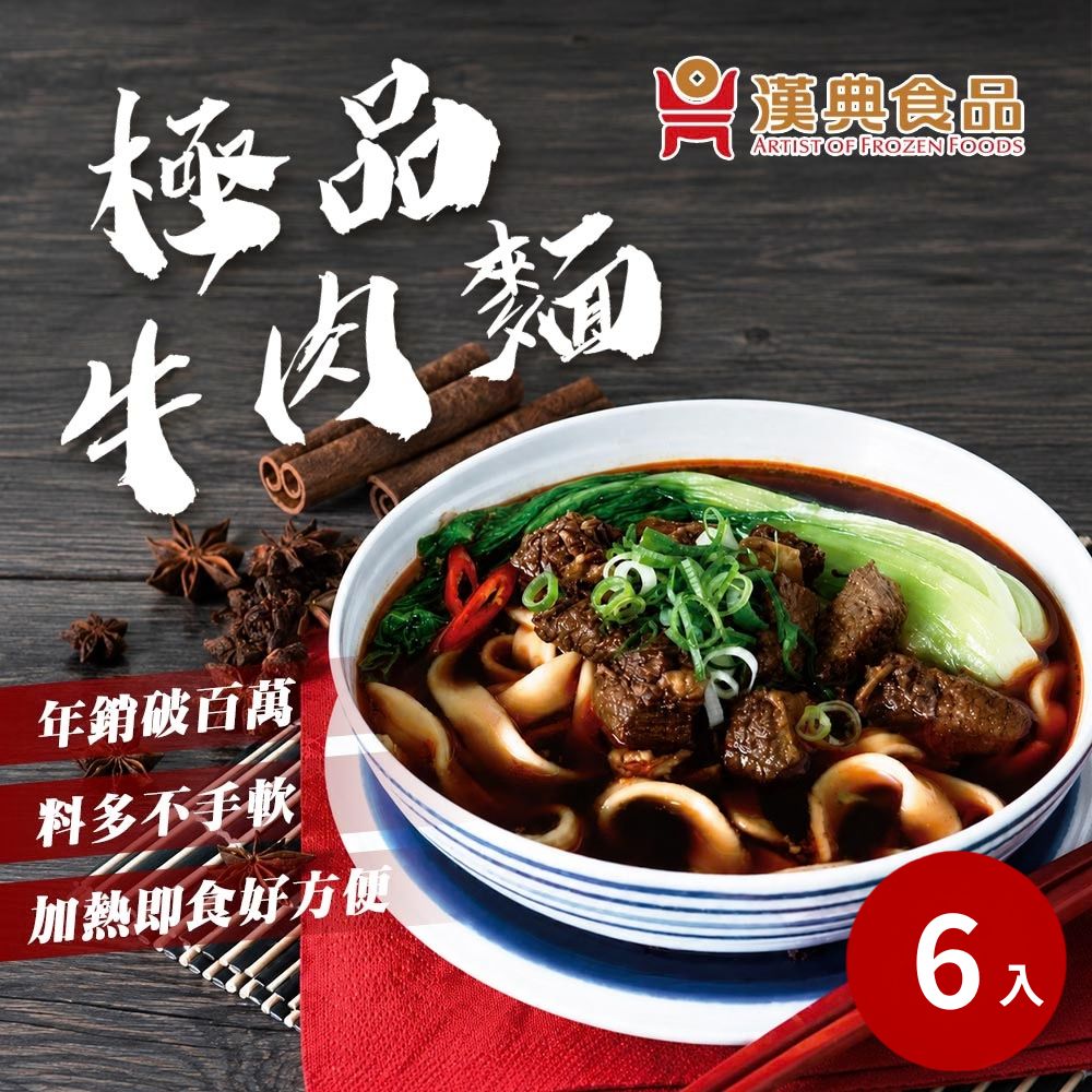 漢典食品 極品牛肉麵 6入組