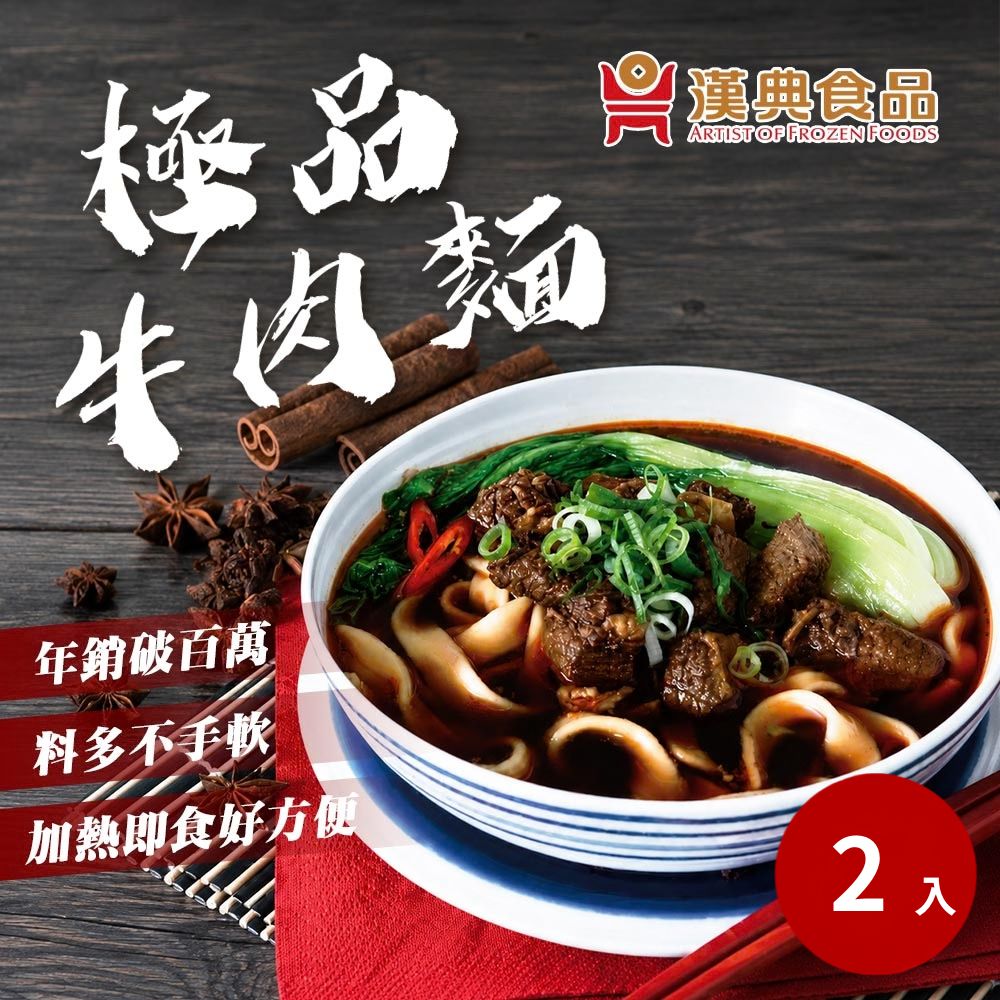 漢典食品 極品牛肉麵 2入組