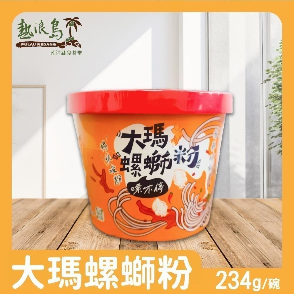 大瑪南洋蔬食 大瑪螺螄粉碗裝全素x6碗(234g/碗)