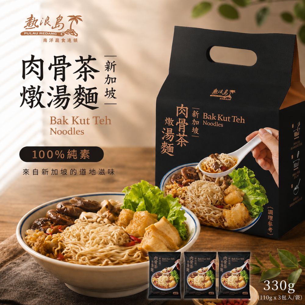 熱浪島 肉骨茶燉湯麵110g*3包/袋(3袋/全素/新包裝)