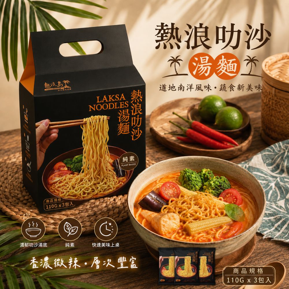 熱浪島 熱浪叻沙湯麵110g×3包/袋(6袋/全素/新包裝)3
