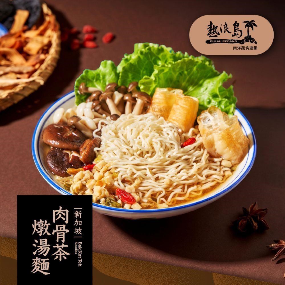 新加坡肉骨茶燉湯麵x12袋/箱(3包/袋)