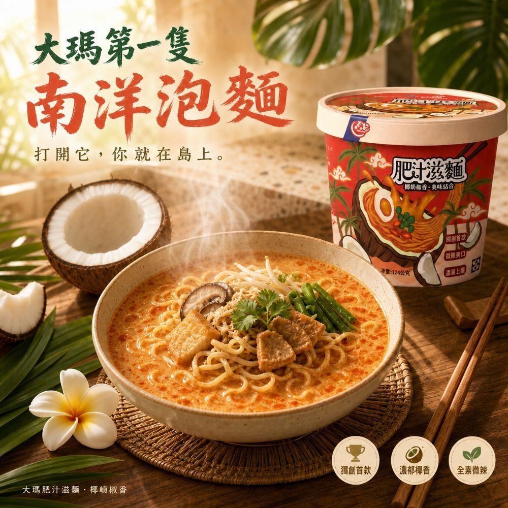 大瑪南洋蔬食 肥汁滋麵6碗x2箱(共12入)