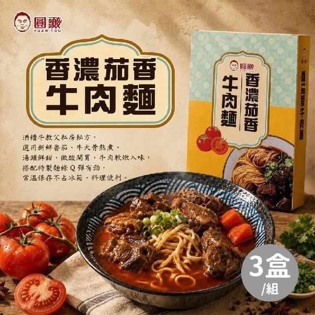 【圓頭】 酒 糟牛教父濃香茄汁牛肉麵,共3盒(500g/盒)
