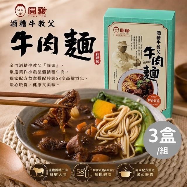 【圓頭】 酒 糟牛教父醉香紅燒牛肉麵,共3盒(500g/盒)