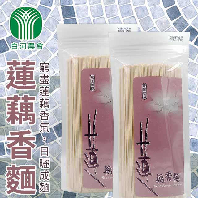 白河區農會 蓮藕香麵400gX5包