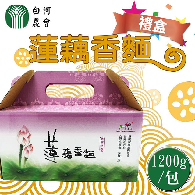 白河區農會 【白河農會】1+1 蓮藕香麵禮盒1200gX2盒(共4盒)