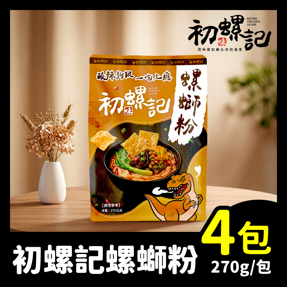 初螺記 螺螄粉270g/包｜台灣米線｜4包嘗鮮組