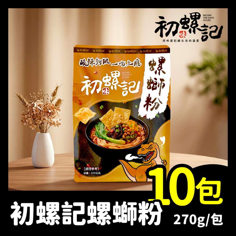 初螺記 螺螄粉270g/包|台灣米線|10包超值組