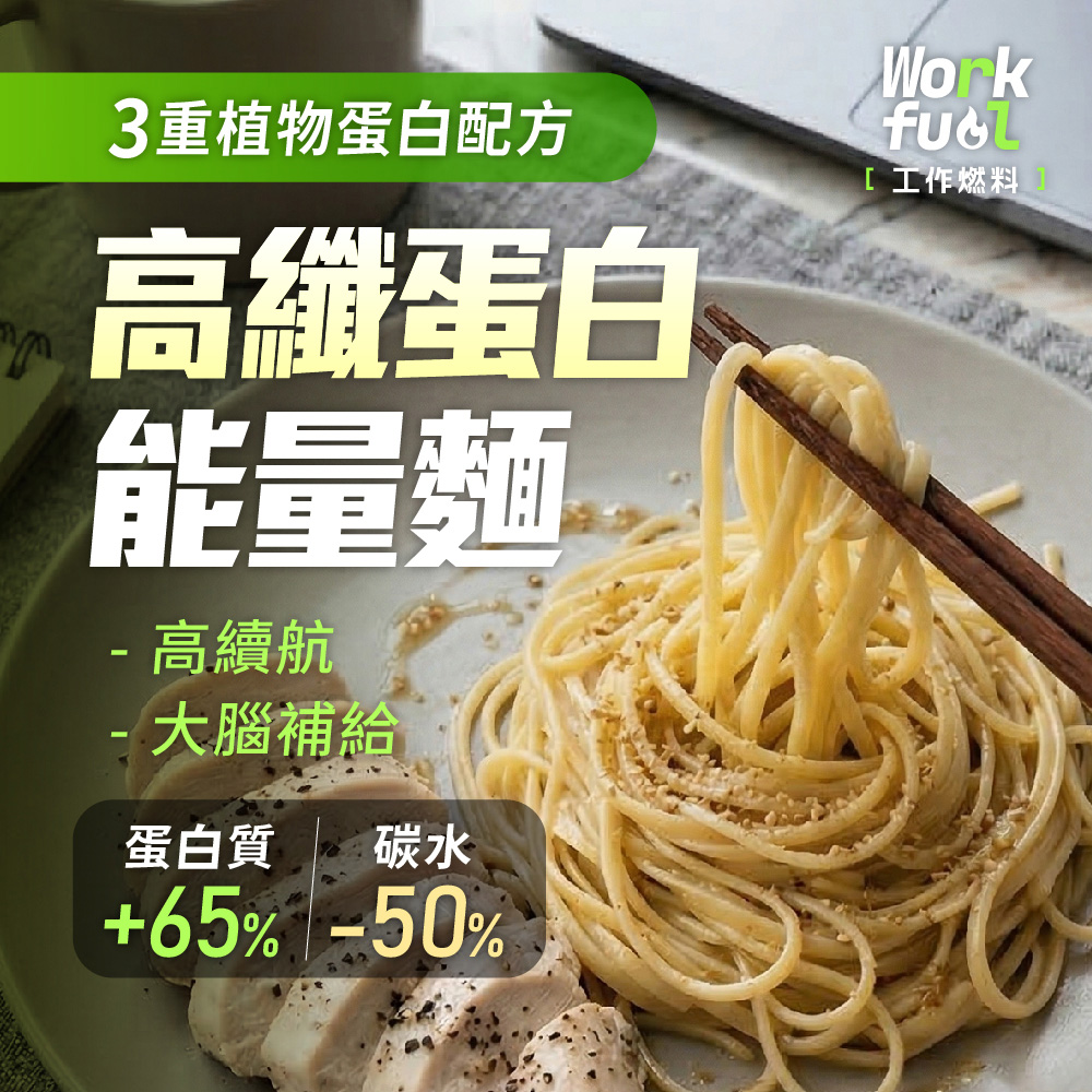 Workfuel 工作燃料 高纖蛋白能量麵10入組|高蛋白麵 植物蛋白 高纖主食 健身飲食推薦