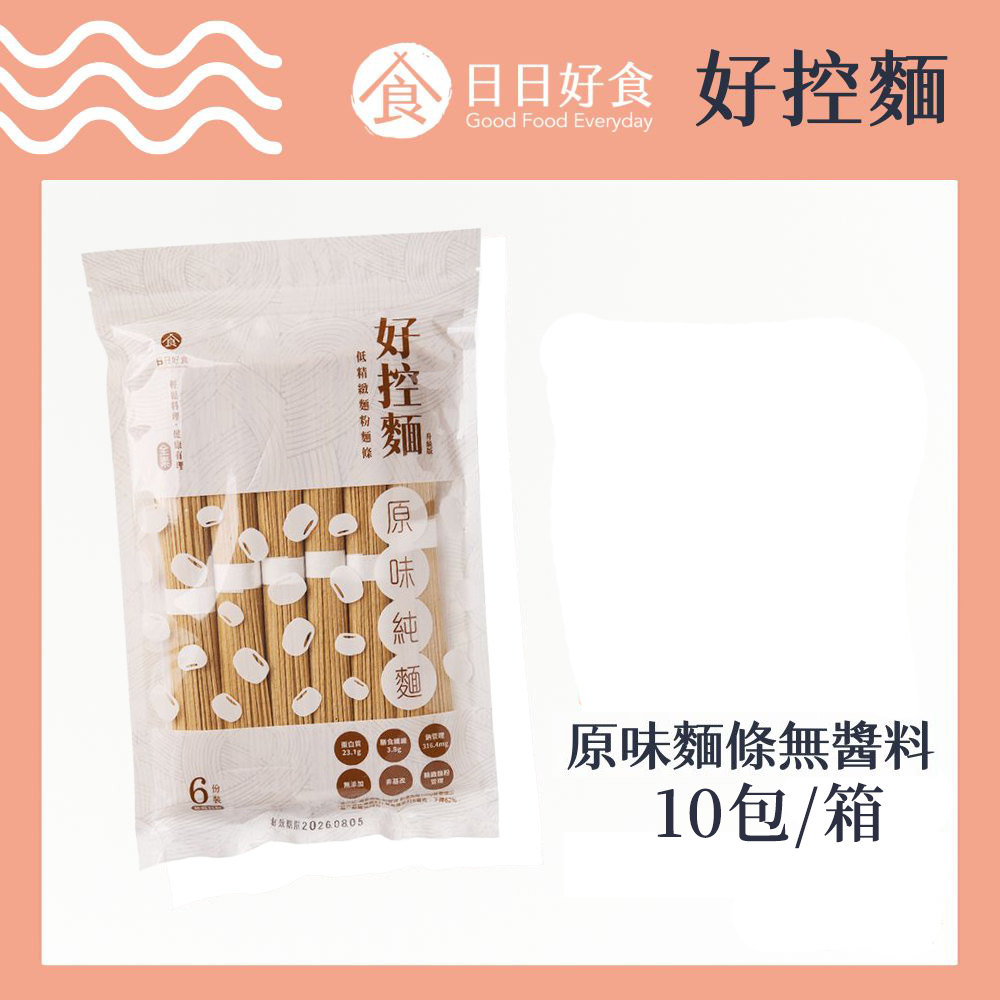 Goodfoodeveryday 日日好食 好控麵 原味麵條 480gX10包/箱 無醬料(蛋白質 膳食纖維 健身 減鈉 銀髮 全素)