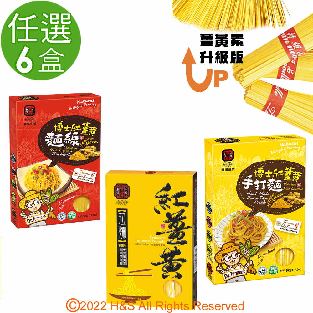 豐滿生技 紅薑黃麵線&薑黃拉麵&紅薑黃手打麵(500g/盒)單盒任選6盒組