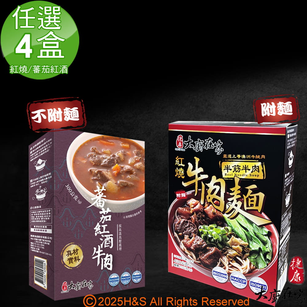 大廚在家 即熱即時半筋半肉紅燒牛肉麵(430g)&蕃茄紅酒牛肉(300g)任選4盒