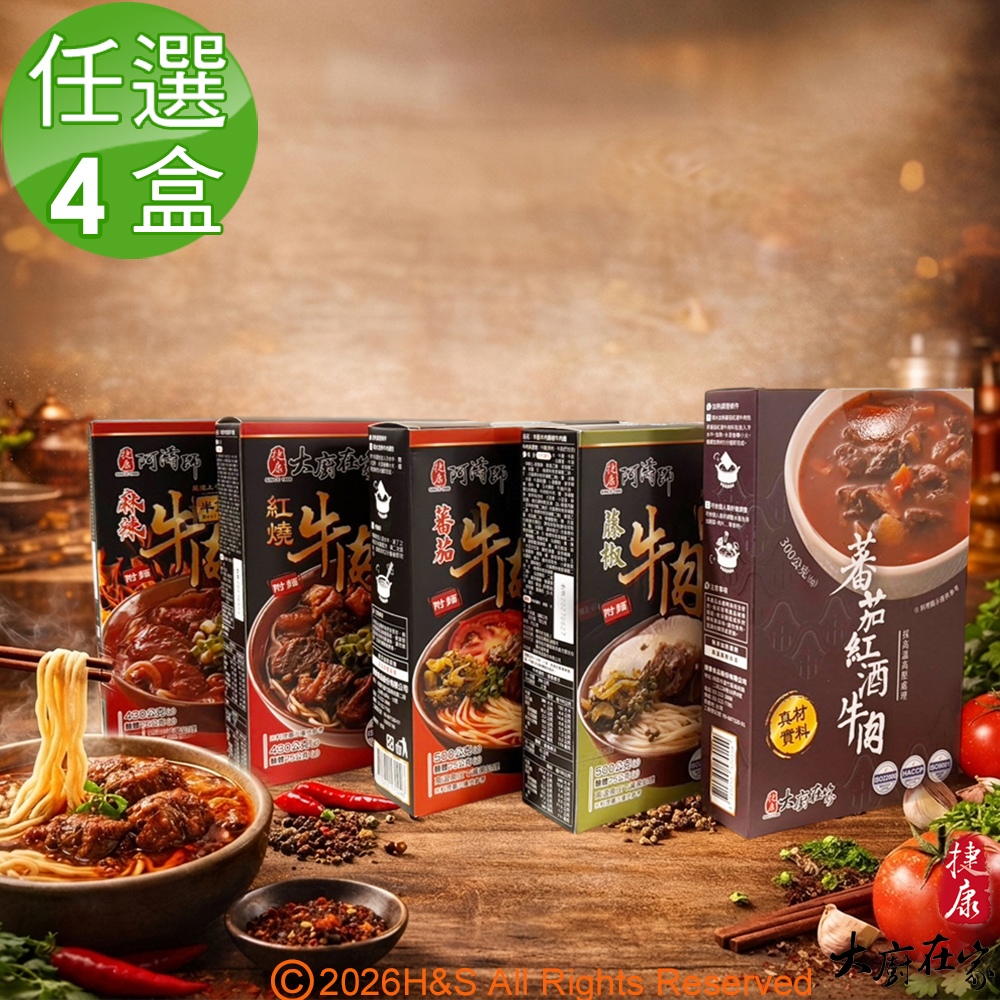 大廚在家 即熱即時牛肉麵5款(紅燒麻辣/蕃茄/藤椒/蕃茄紅酒)任選4盒