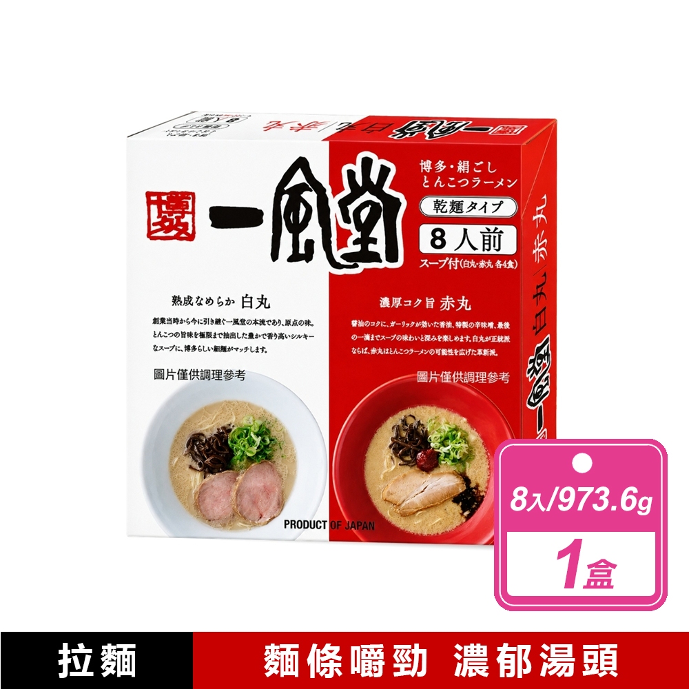 一風堂 綜合博多拉麵(8人份/盒)