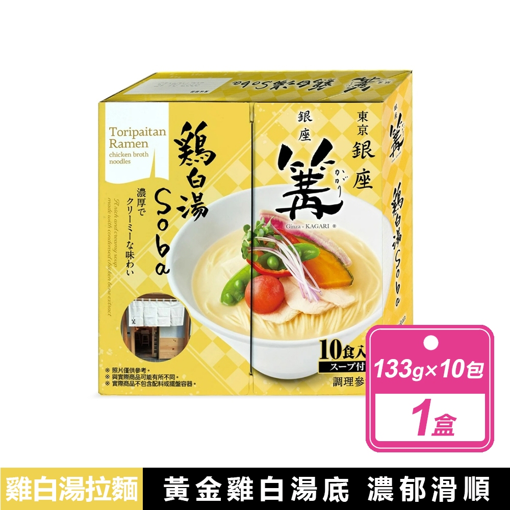 【銀座篝 】雞白湯拉麵(133公克X10入/盒)