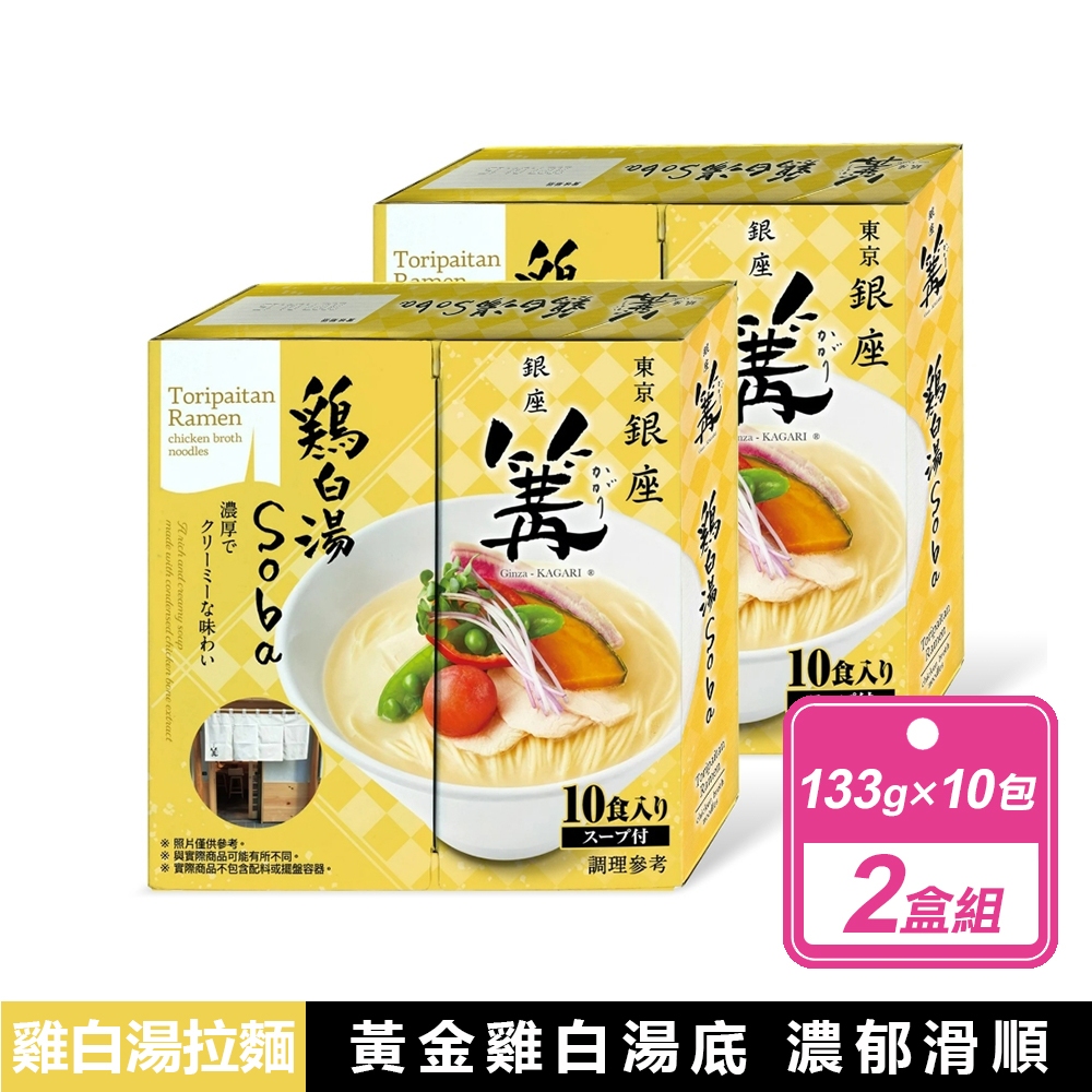 【銀座篝 】2盒組-雞白湯拉麵(133公克X10入/盒)