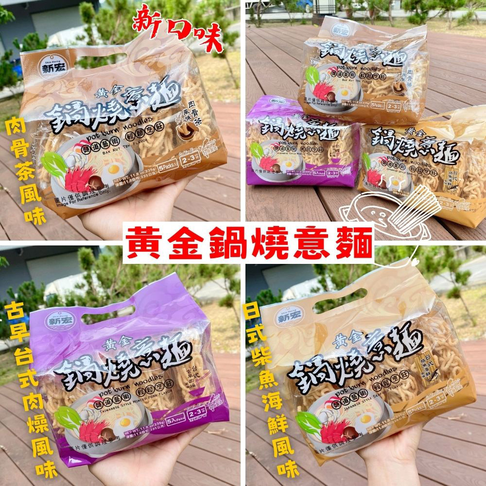 新宏 -黃金鍋燒意麵/日式柴魚/香傳肉燥/肉骨茶風味(6包口味任選)