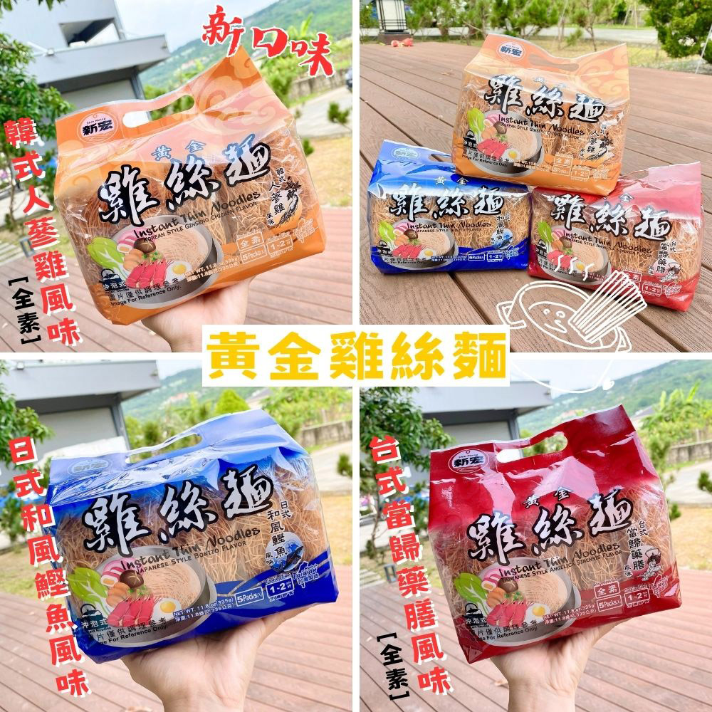 新宏 -黃金雞絲麵/日式鰹魚/台式當歸藥膳(全素)/人蔘雞風味(全素)(12包口味任選)
