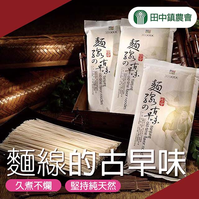 田中農會 麵線的古早味300gX6包
