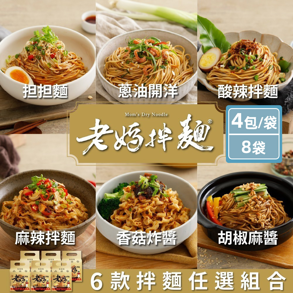 老媽拌麵 經典拌麵任選 (擔擔麵/蔥油開洋/胡椒麻醬/酸辣拌麵/麻辣拌麵/香菇炸醬) (4包/袋)x8袋