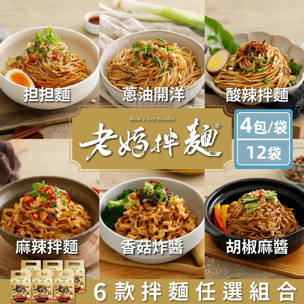 老媽拌麵 經典拌麵任選 (擔擔麵/蔥油開洋/胡椒麻醬/酸辣拌麵/麻辣拌麵/香菇炸醬) (4包/袋)x12袋