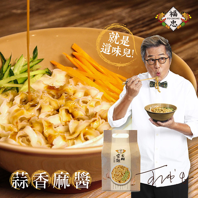 福忠字號 眷村醬麵 蒜香麻醬(125g*4包/袋)
