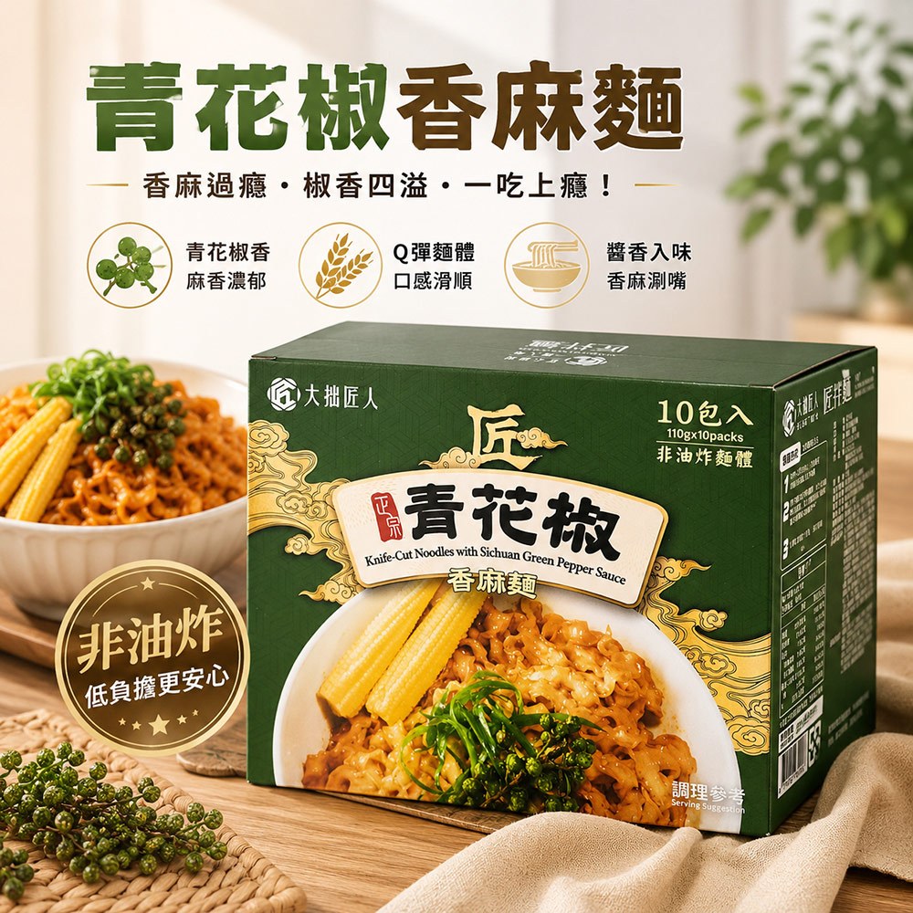 Kungfood 大拙匠人 【匠拌麵】青花椒香麻麵110公克 (10包/箱)x2箱