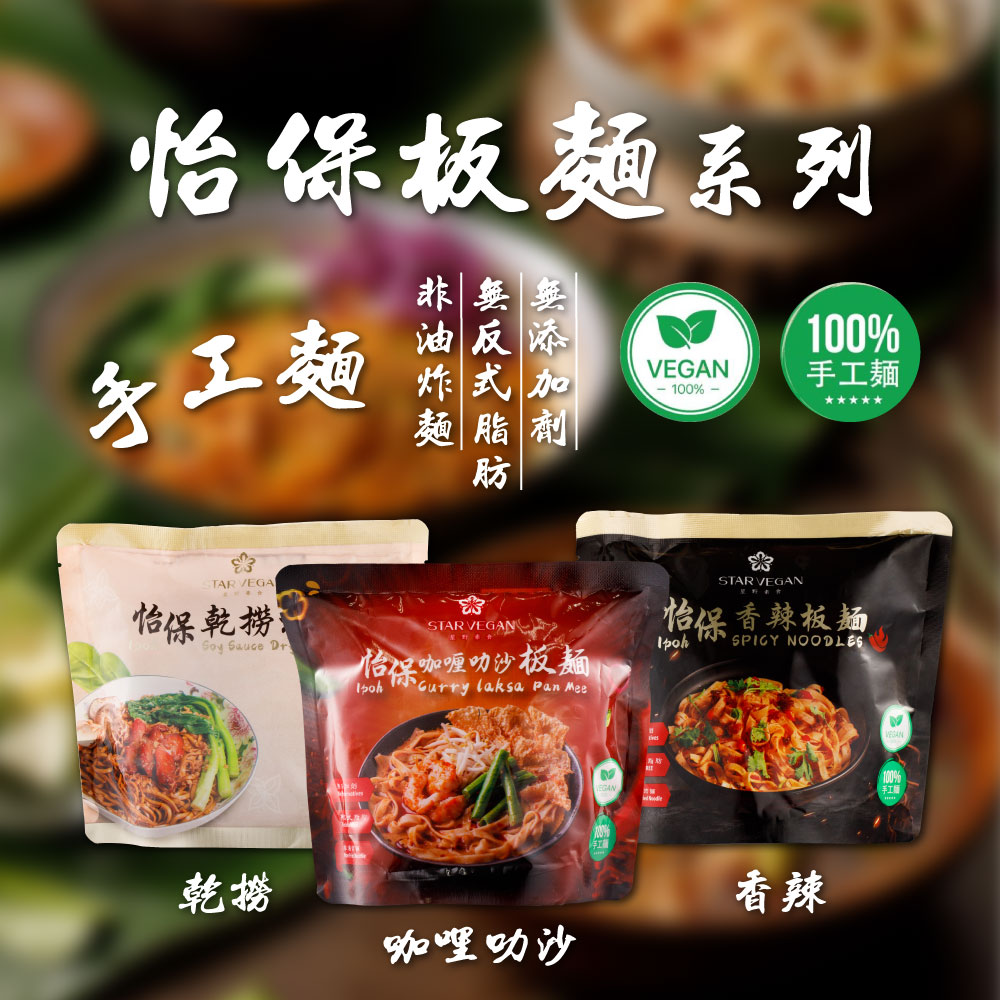 【StarVegan 】怡保乾撈板麵香辣板麵咖哩叻沙板麵x15 袋140g 袋