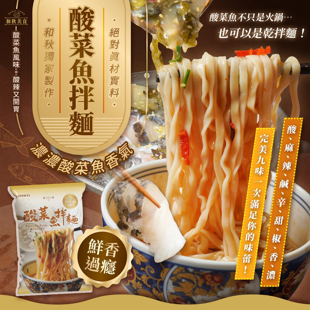 【和秋】酸菜魚拌麵125g/包-40包(網紅推薦/團購人氣王/中元普渡拜拜箱/澎派包/彭湃箱)