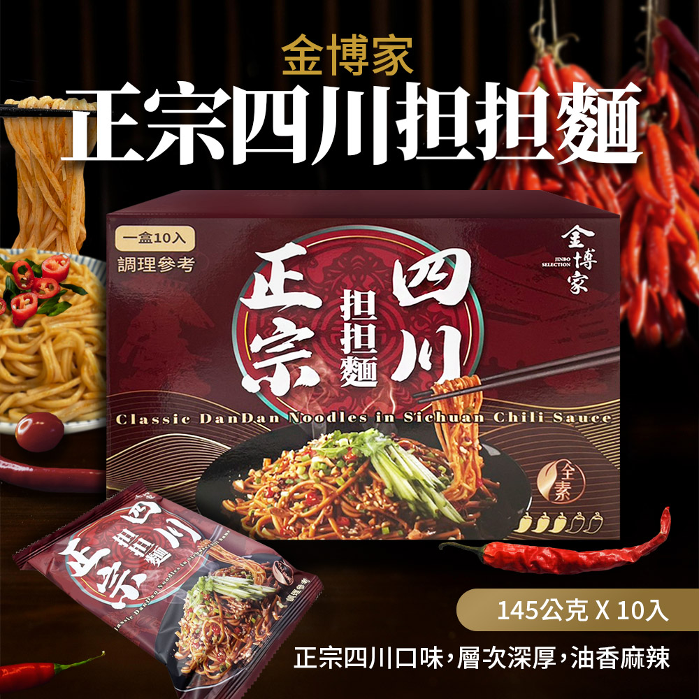 金博家 正宗四川擔擔麵 全素(145g*10入/箱)