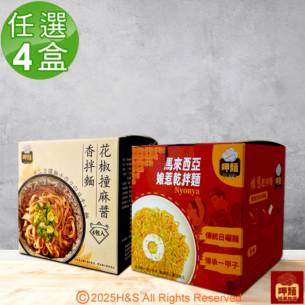 【呷麵】花椒撞麻醬香拌麵&馬來西亞娘惹乾拌麵任選2盒組(4包/盒)