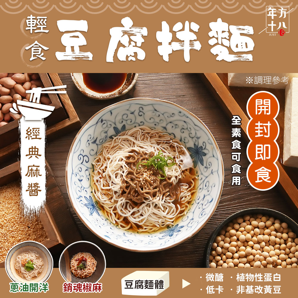年方十八 日本超夯 輕食豆腐拌麵 6入組 開封即食 拌麵 麻醬 蔥油 椒麻 低醣 低熱量 低卡