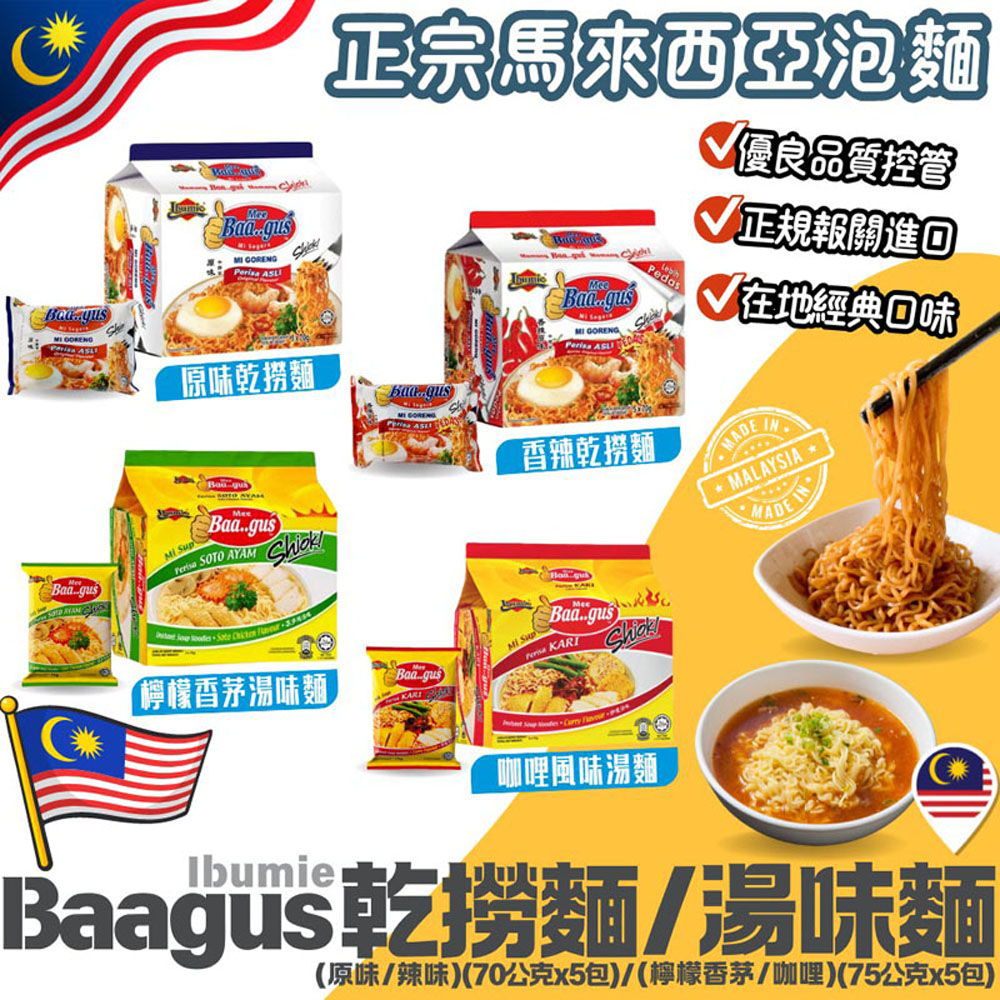 【Baagus】原味乾撈麵/香辣乾撈麵/咖哩風味湯麵/檸檬香茅風味湯麵-5包/袋(8袋-口味任選)