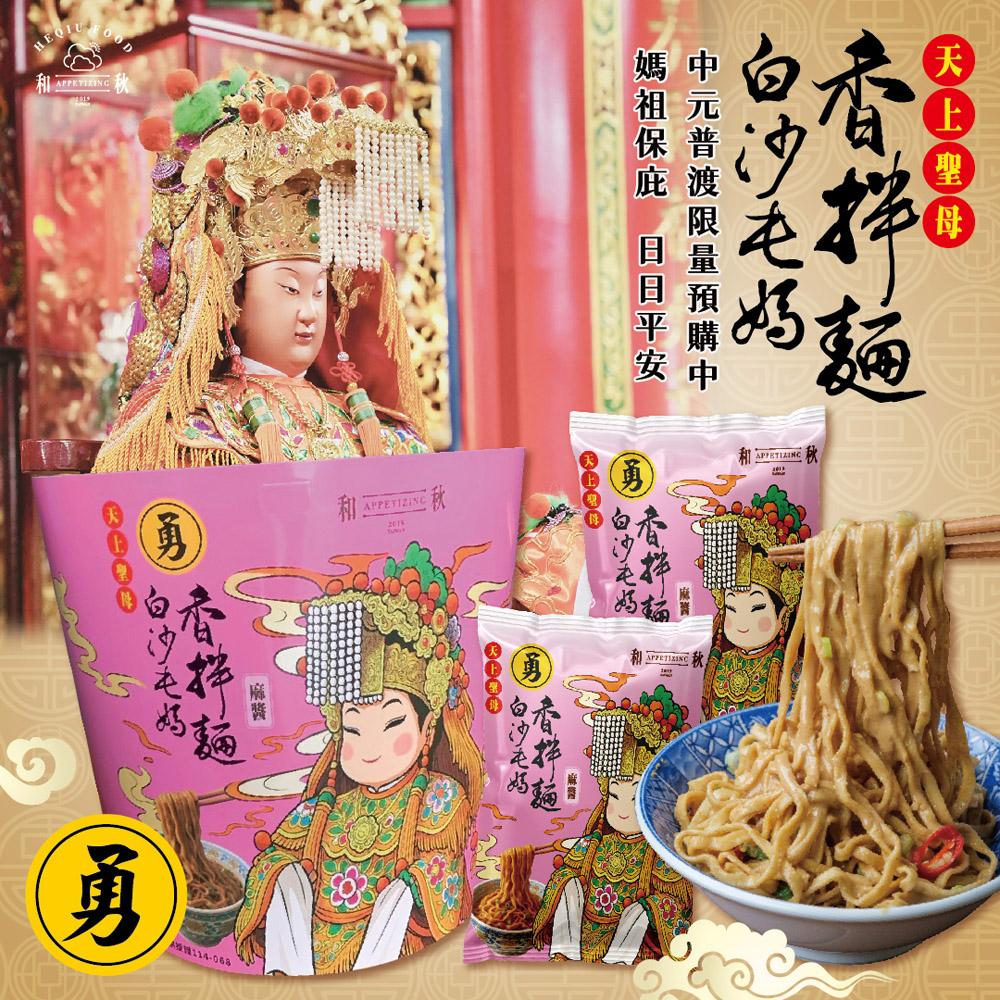 和秋 【和秋x白沙屯聯名款】增量30% 麻醬麵*16/箱(網紅推薦/團購人氣王/中元普渡拜拜箱/澎派包/彭湃箱)