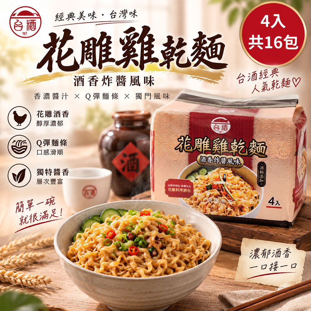 TTL 台酒 花雕雞酒粕乾麵-酒香炸醬風味110g*4包*4袋/1箱(花雕雞乾麵)