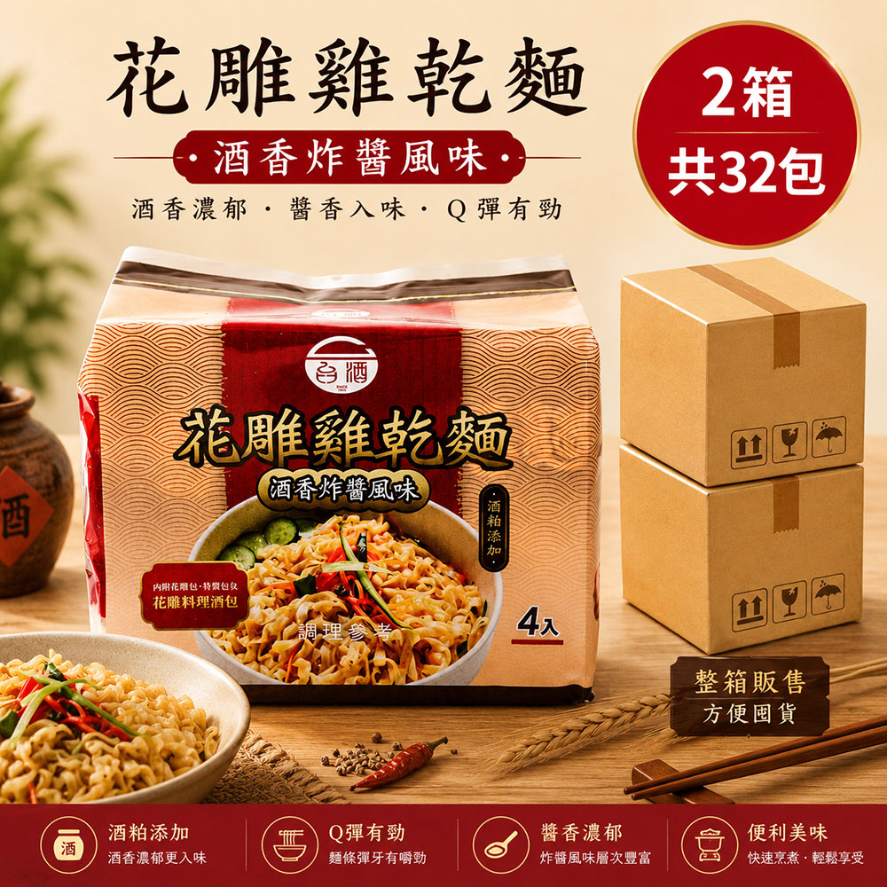 TTL 台酒 花雕雞酒粕乾麵-酒香炸醬風味110g*4包*8袋共2箱(花雕雞乾麵)