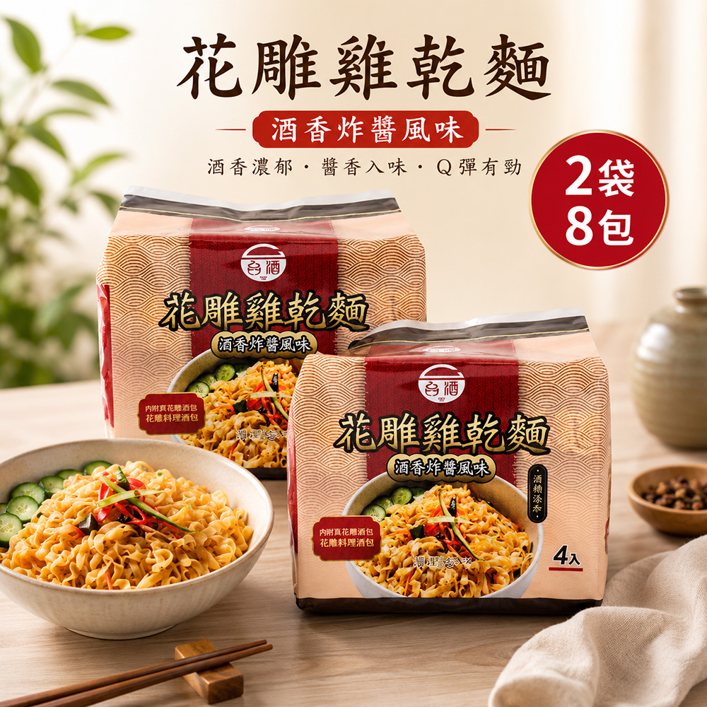 TTL 台酒 花雕雞酒粕乾麵-酒香炸醬風味110g*4包*2袋共8包(花雕雞乾麵)